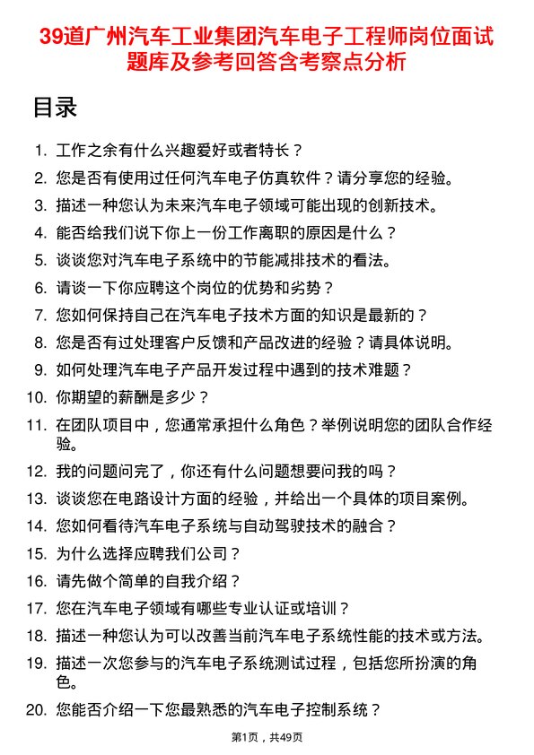 39道广州汽车工业集团汽车电子工程师岗位面试题库及参考回答含考察点分析