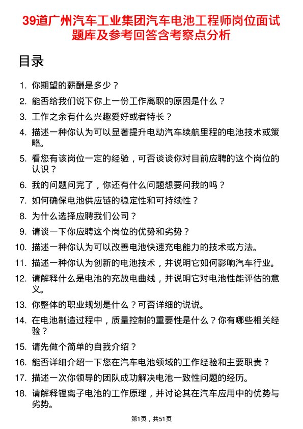 39道广州汽车工业集团汽车电池工程师岗位面试题库及参考回答含考察点分析