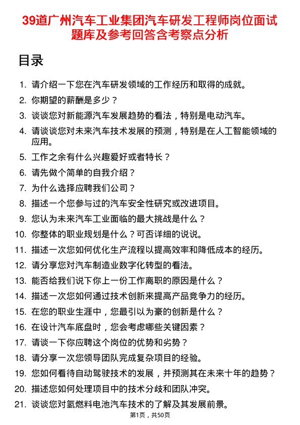 39道广州汽车工业集团汽车研发工程师岗位面试题库及参考回答含考察点分析