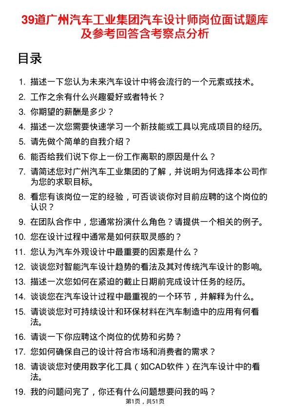 39道广州汽车工业集团汽车设计师岗位面试题库及参考回答含考察点分析