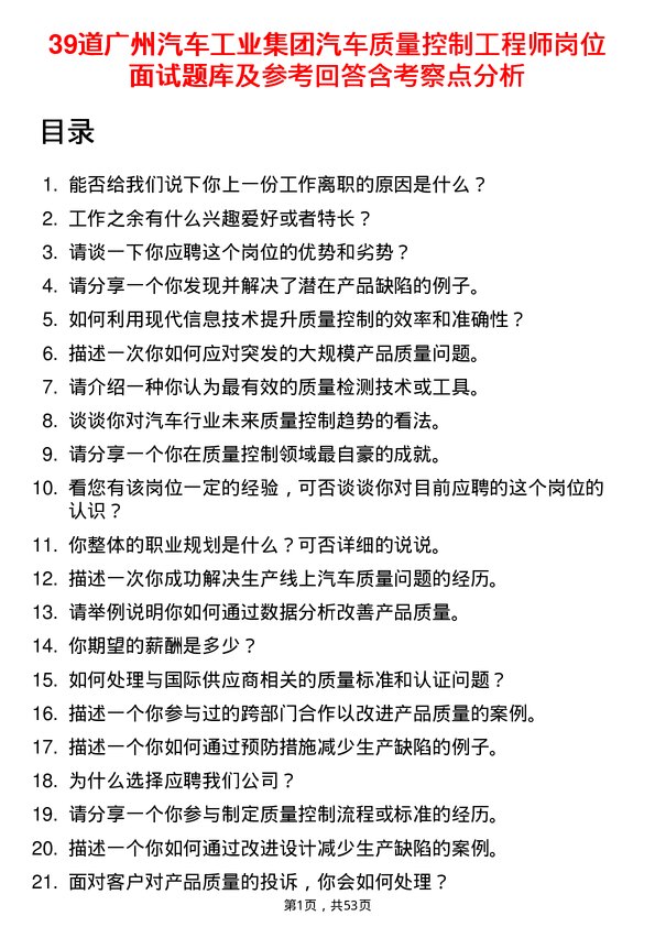 39道广州汽车工业集团汽车质量控制工程师岗位面试题库及参考回答含考察点分析