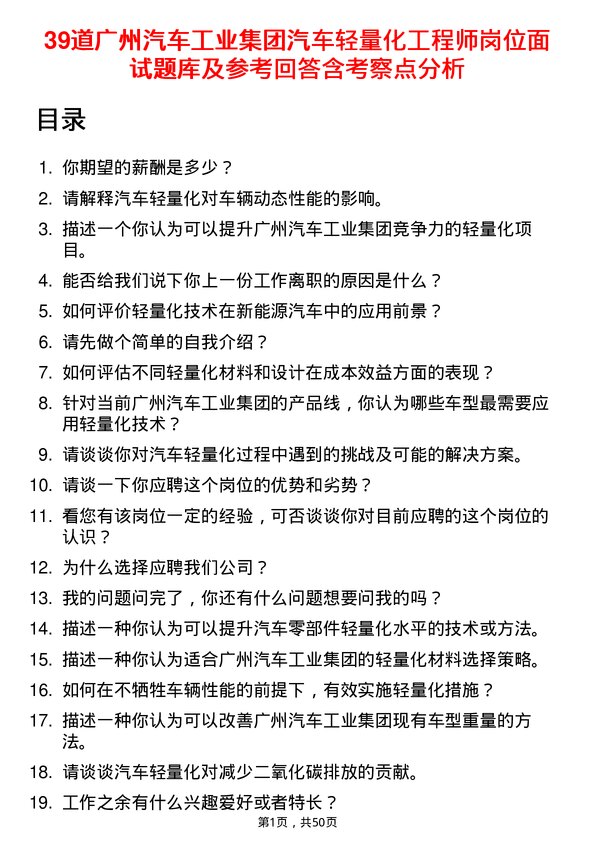 39道广州汽车工业集团汽车轻量化工程师岗位面试题库及参考回答含考察点分析