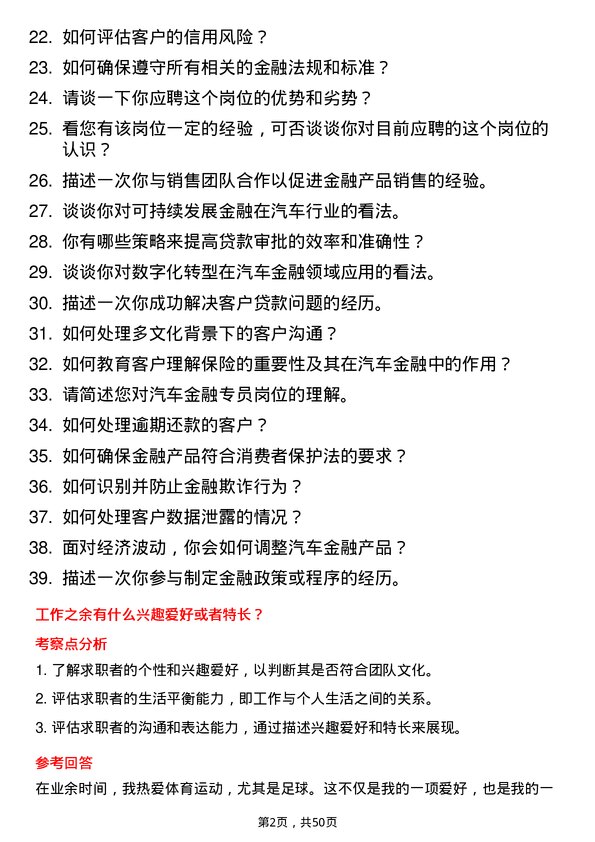 39道广州汽车工业集团汽车金融专员岗位面试题库及参考回答含考察点分析