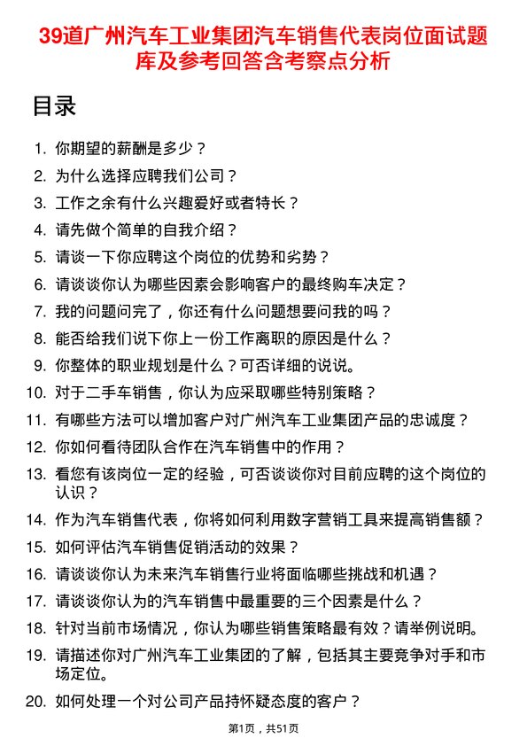 39道广州汽车工业集团汽车销售代表岗位面试题库及参考回答含考察点分析