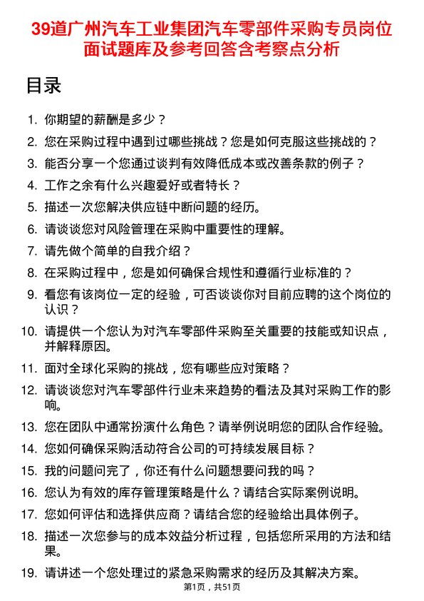 39道广州汽车工业集团汽车零部件采购专员岗位面试题库及参考回答含考察点分析