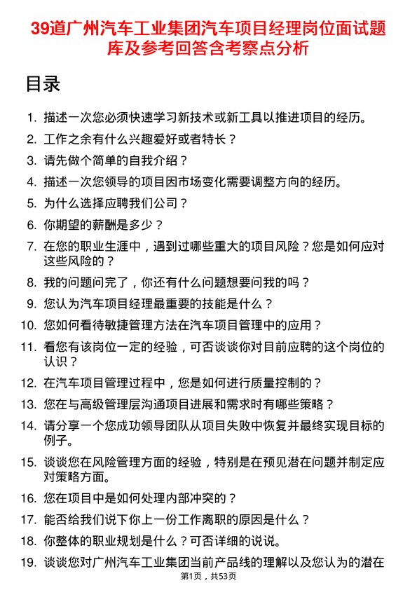 39道广州汽车工业集团汽车项目经理岗位面试题库及参考回答含考察点分析