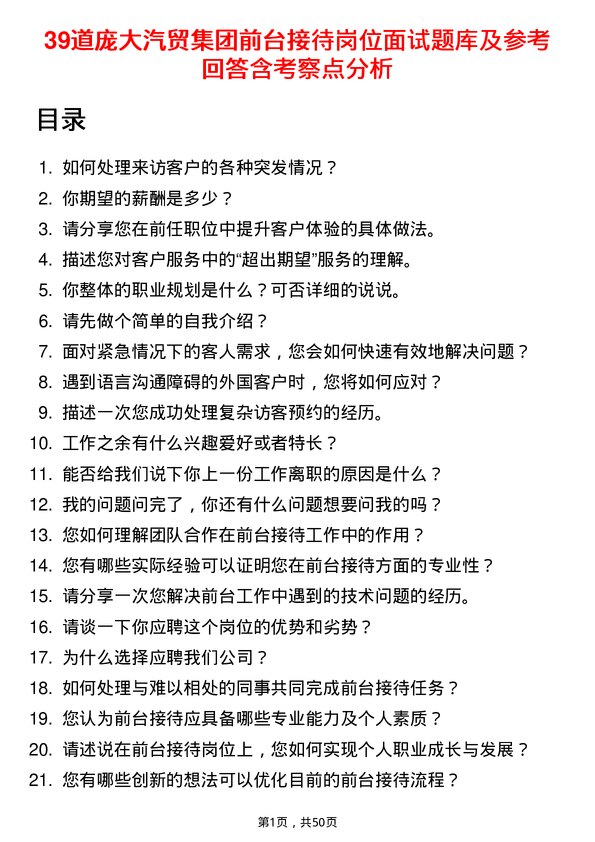 39道庞大汽贸集团前台接待岗位面试题库及参考回答含考察点分析