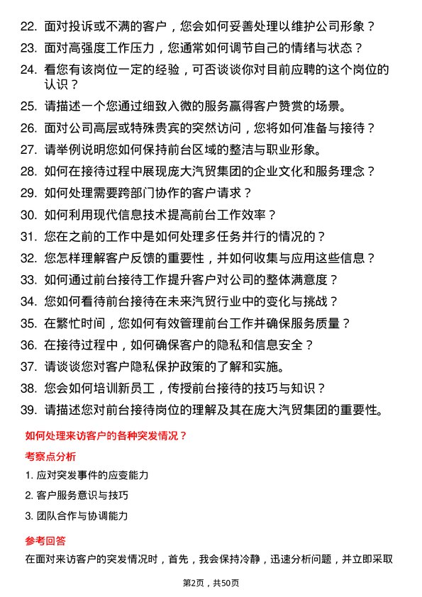 39道庞大汽贸集团前台接待岗位面试题库及参考回答含考察点分析