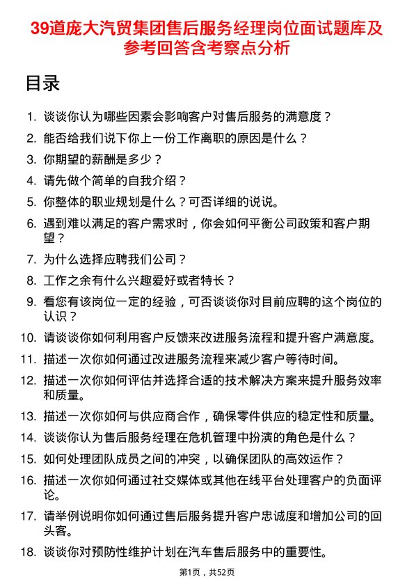 39道庞大汽贸集团售后服务经理岗位面试题库及参考回答含考察点分析