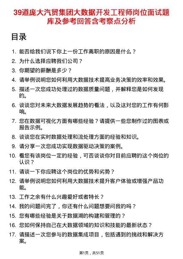 39道庞大汽贸集团大数据开发工程师岗位面试题库及参考回答含考察点分析