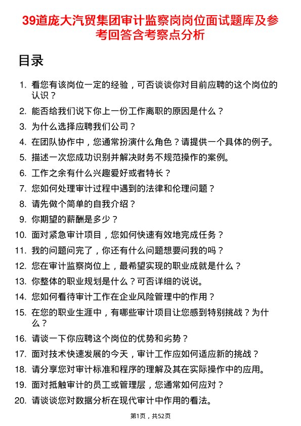 39道庞大汽贸集团审计监察岗岗位面试题库及参考回答含考察点分析