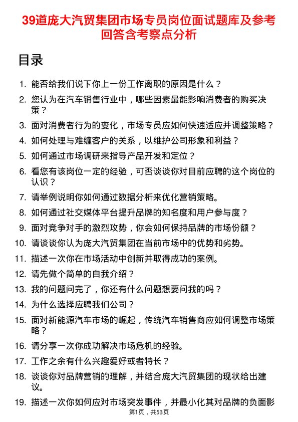 39道庞大汽贸集团市场专员岗位面试题库及参考回答含考察点分析