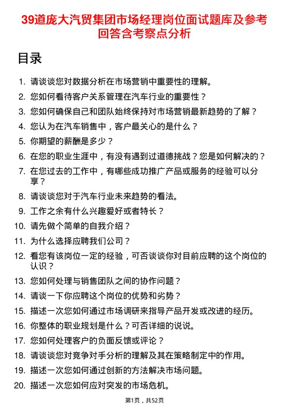 39道庞大汽贸集团市场经理岗位面试题库及参考回答含考察点分析