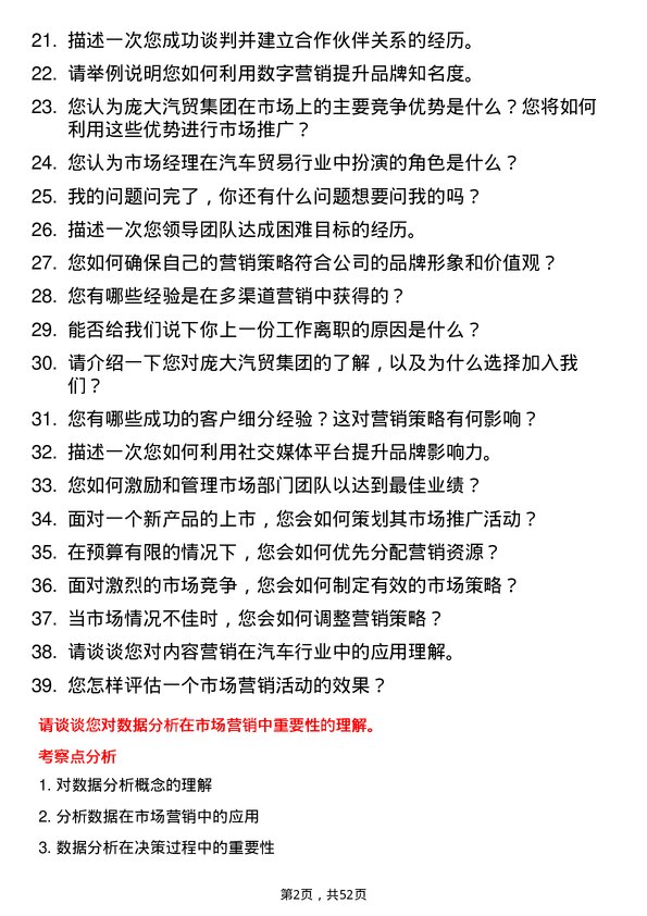 39道庞大汽贸集团市场经理岗位面试题库及参考回答含考察点分析