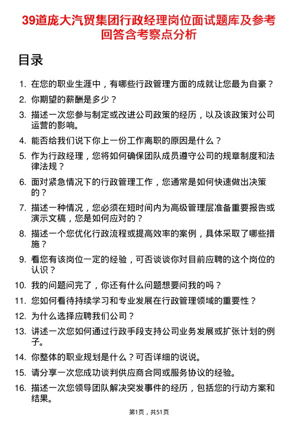 39道庞大汽贸集团行政经理岗位面试题库及参考回答含考察点分析