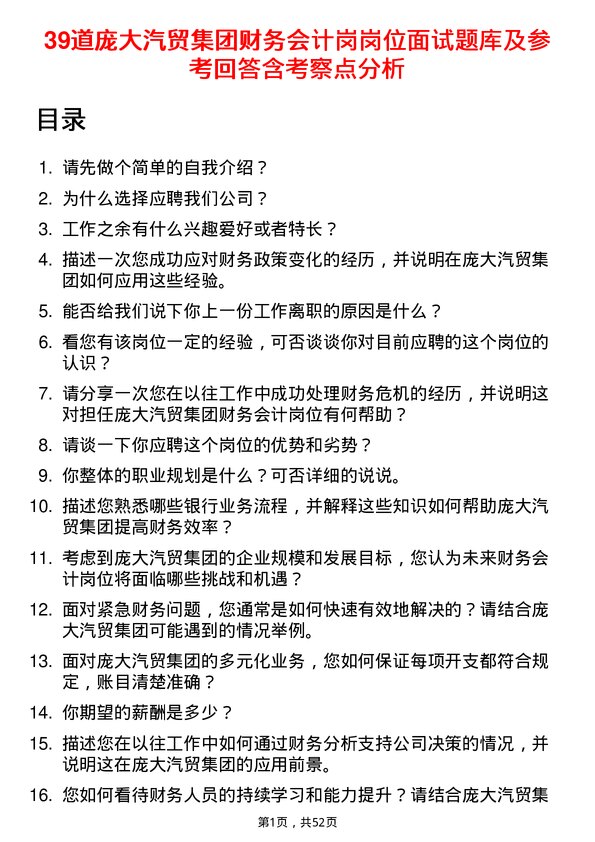 39道庞大汽贸集团财务会计岗岗位面试题库及参考回答含考察点分析