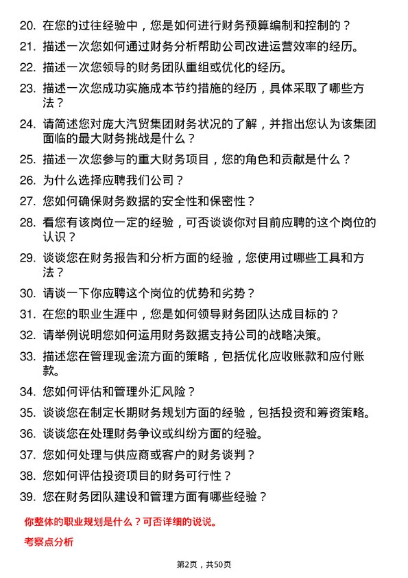 39道庞大汽贸集团财务经理岗位面试题库及参考回答含考察点分析