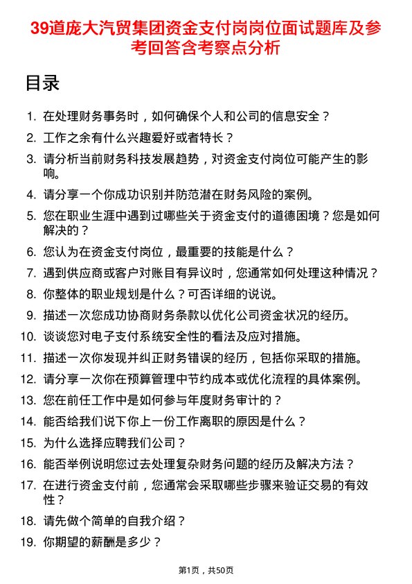 39道庞大汽贸集团资金支付岗岗位面试题库及参考回答含考察点分析