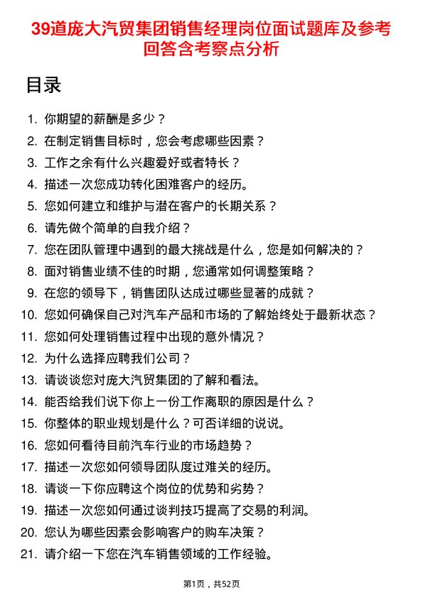 39道庞大汽贸集团销售经理岗位面试题库及参考回答含考察点分析