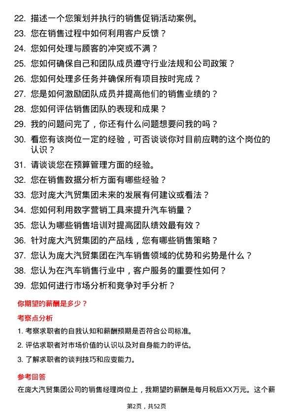 39道庞大汽贸集团销售经理岗位面试题库及参考回答含考察点分析