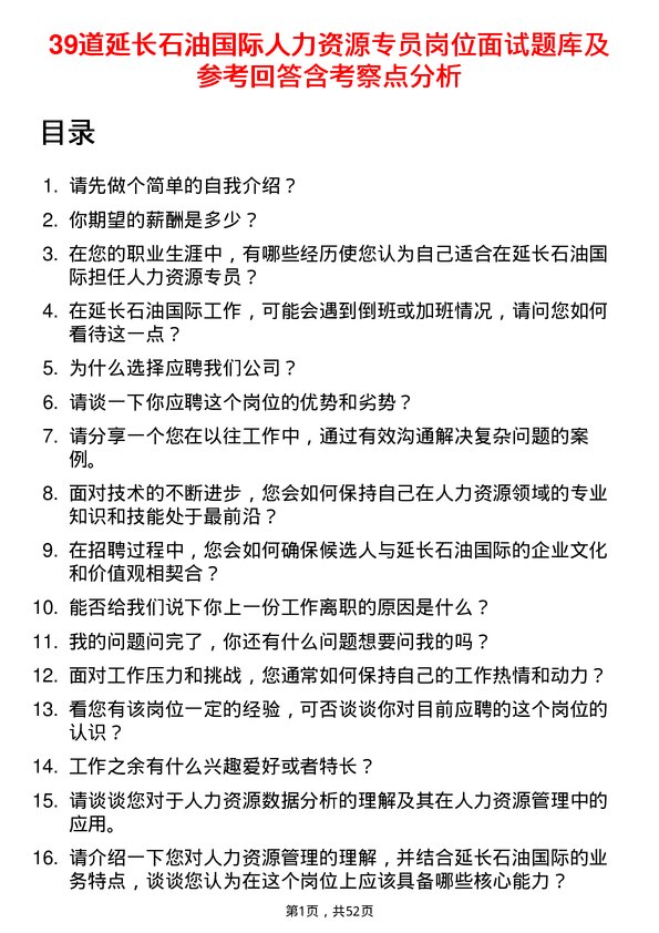 39道延长石油国际人力资源专员岗位面试题库及参考回答含考察点分析