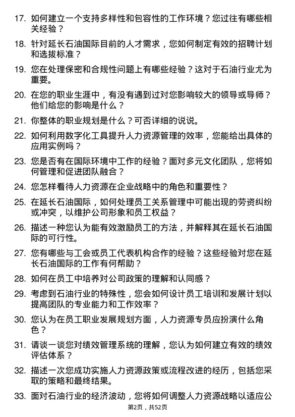 39道延长石油国际人力资源专员岗位面试题库及参考回答含考察点分析