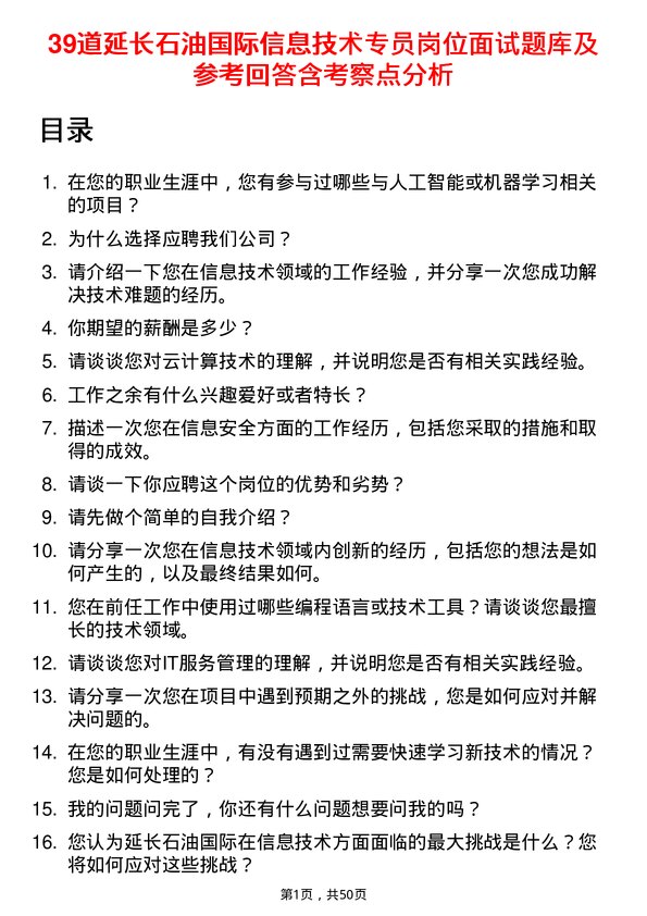 39道延长石油国际信息技术专员岗位面试题库及参考回答含考察点分析