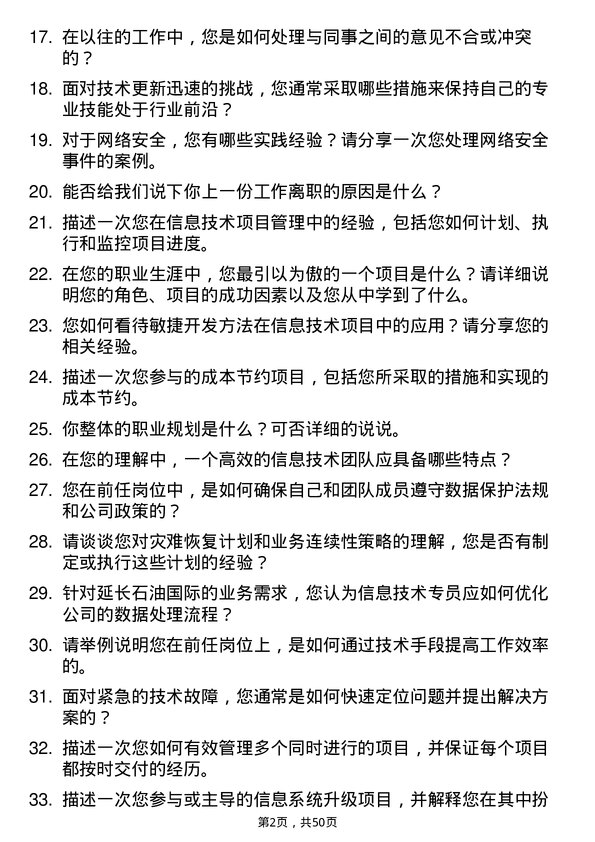 39道延长石油国际信息技术专员岗位面试题库及参考回答含考察点分析