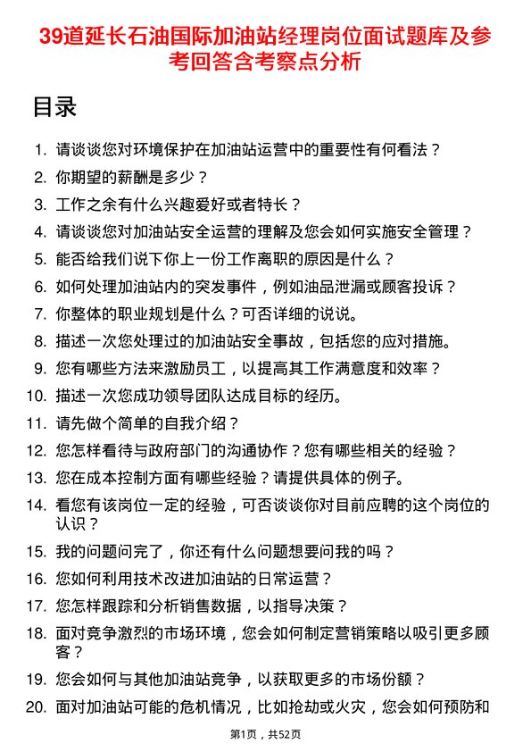 39道延长石油国际加油站经理岗位面试题库及参考回答含考察点分析