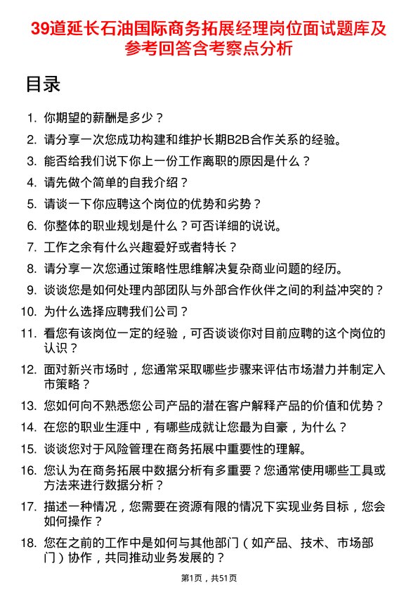 39道延长石油国际商务拓展经理岗位面试题库及参考回答含考察点分析