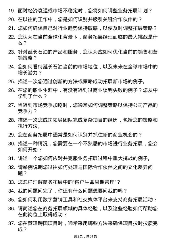 39道延长石油国际商务拓展经理岗位面试题库及参考回答含考察点分析