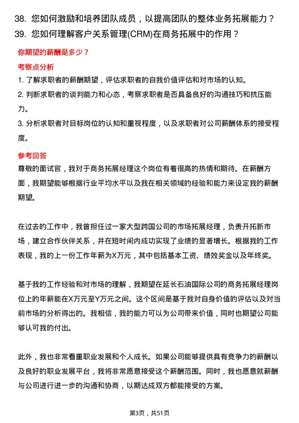 39道延长石油国际商务拓展经理岗位面试题库及参考回答含考察点分析