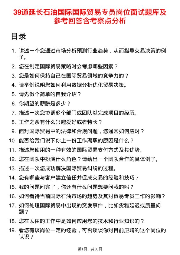 39道延长石油国际国际贸易专员岗位面试题库及参考回答含考察点分析