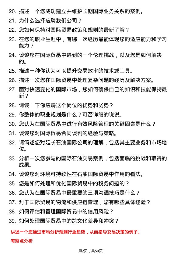 39道延长石油国际国际贸易专员岗位面试题库及参考回答含考察点分析