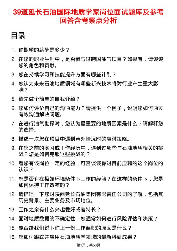 39道延长石油国际地质学家岗位面试题库及参考回答含考察点分析