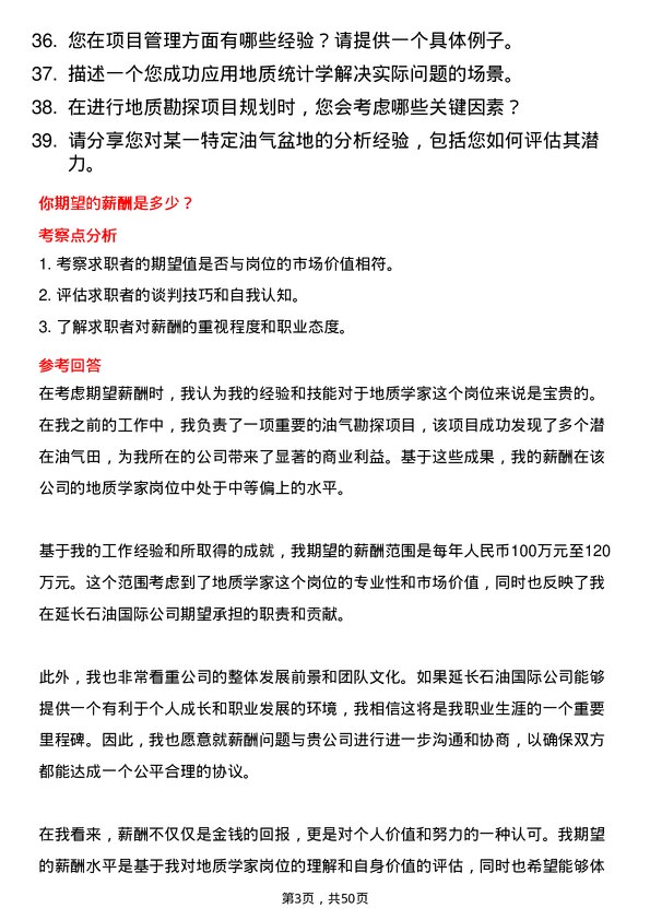 39道延长石油国际地质学家岗位面试题库及参考回答含考察点分析