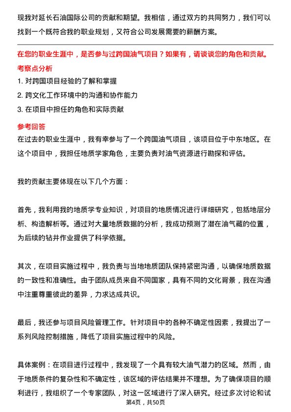 39道延长石油国际地质学家岗位面试题库及参考回答含考察点分析