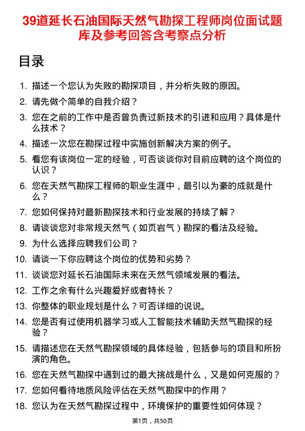 39道延长石油国际天然气勘探工程师岗位面试题库及参考回答含考察点分析