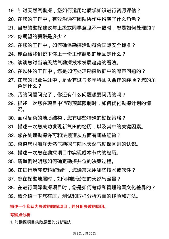 39道延长石油国际天然气勘探工程师岗位面试题库及参考回答含考察点分析