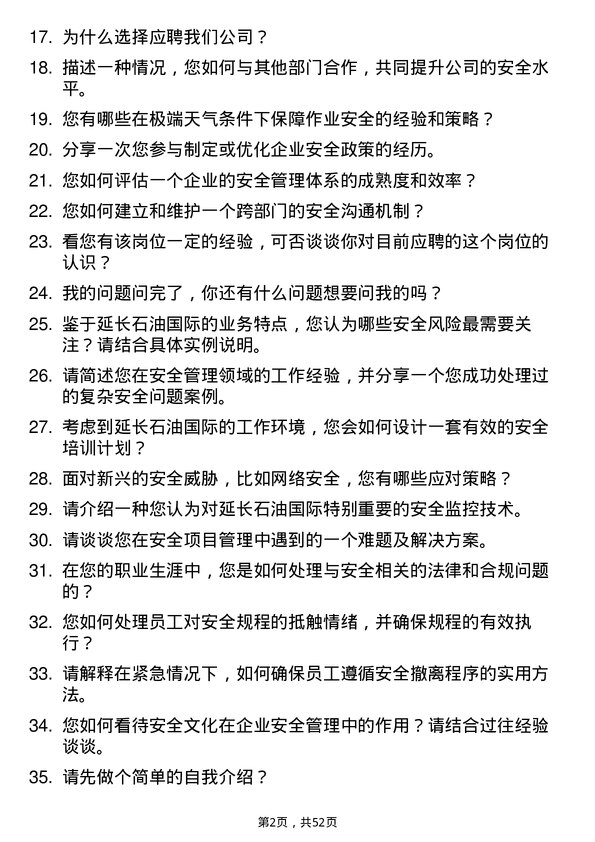 39道延长石油国际安全工程师岗位面试题库及参考回答含考察点分析