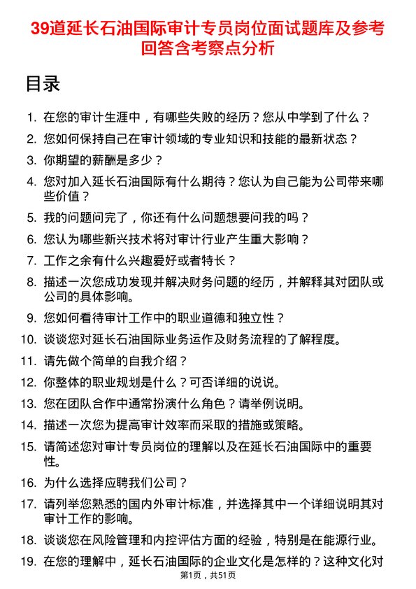 39道延长石油国际审计专员岗位面试题库及参考回答含考察点分析