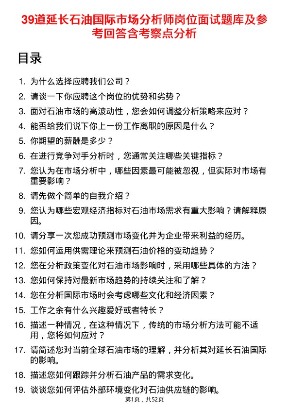 39道延长石油国际市场分析师岗位面试题库及参考回答含考察点分析