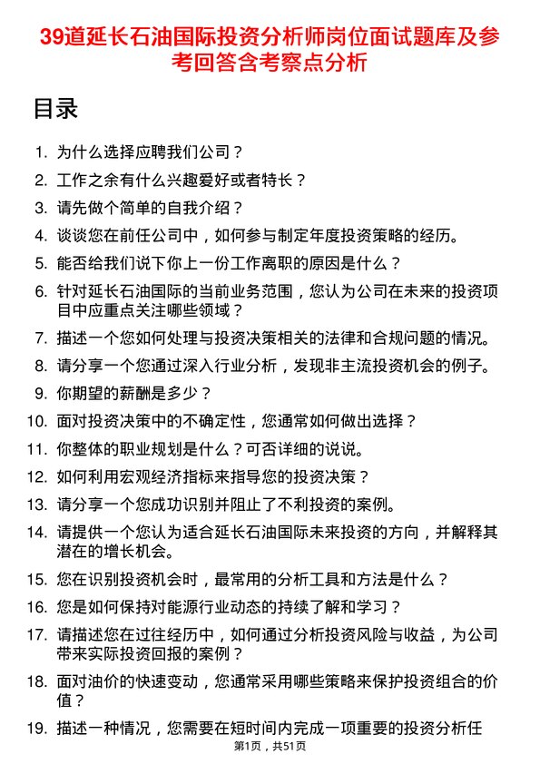 39道延长石油国际投资分析师岗位面试题库及参考回答含考察点分析