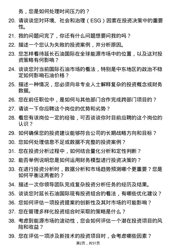 39道延长石油国际投资分析师岗位面试题库及参考回答含考察点分析