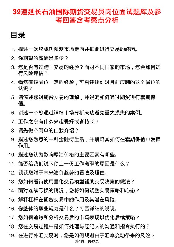 39道延长石油国际期货交易员岗位面试题库及参考回答含考察点分析