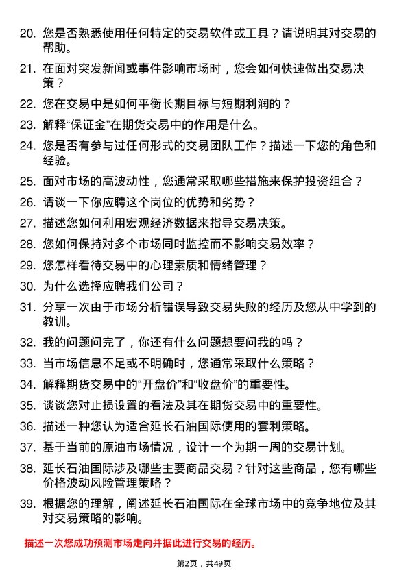 39道延长石油国际期货交易员岗位面试题库及参考回答含考察点分析