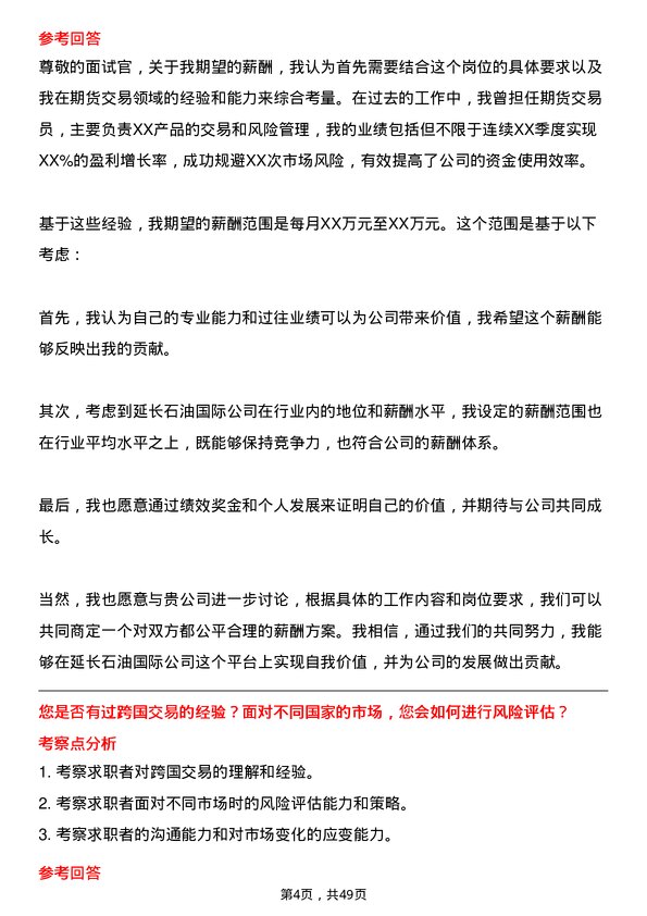 39道延长石油国际期货交易员岗位面试题库及参考回答含考察点分析