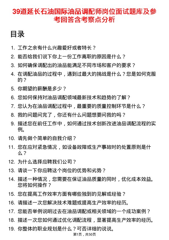 39道延长石油国际油品调配师岗位面试题库及参考回答含考察点分析