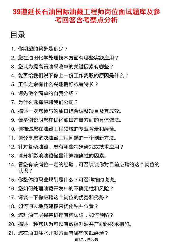 39道延长石油国际油藏工程师岗位面试题库及参考回答含考察点分析