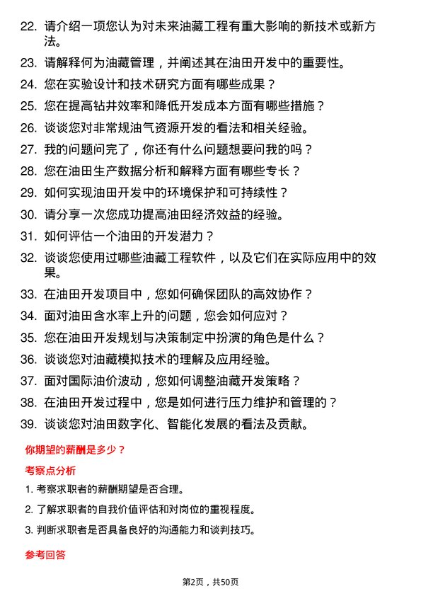 39道延长石油国际油藏工程师岗位面试题库及参考回答含考察点分析